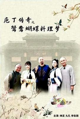 庖丁传奇之鸳鸯蝴蝶料理梦 - 剧情片 (2020) 海报