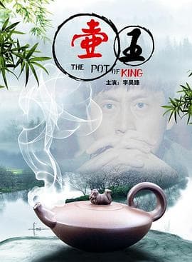 壶王 - 剧情片 (2010) 海报