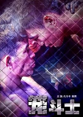 笼斗士 - 剧情片 (2018) 海报