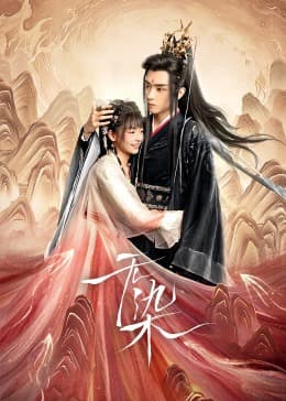 无染 - 国产剧 (2024) 海报