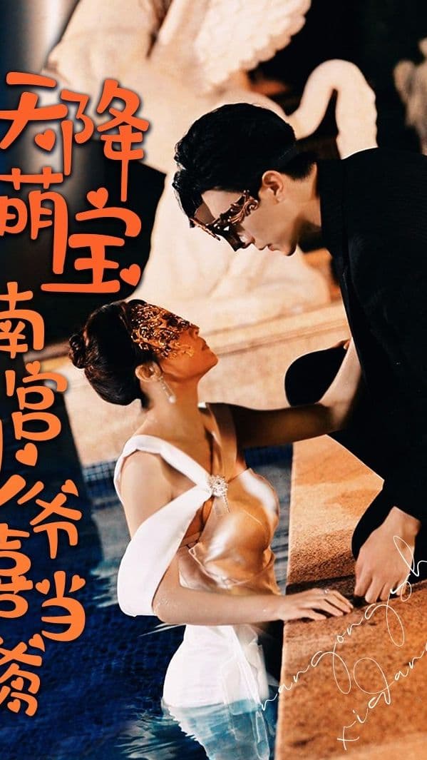 天降萌宝 南宫少爷喜当爹 - 爽文短剧 (2023) 海报