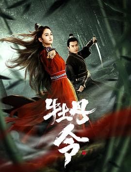牡丹令 - 动作片 (2024) 海报