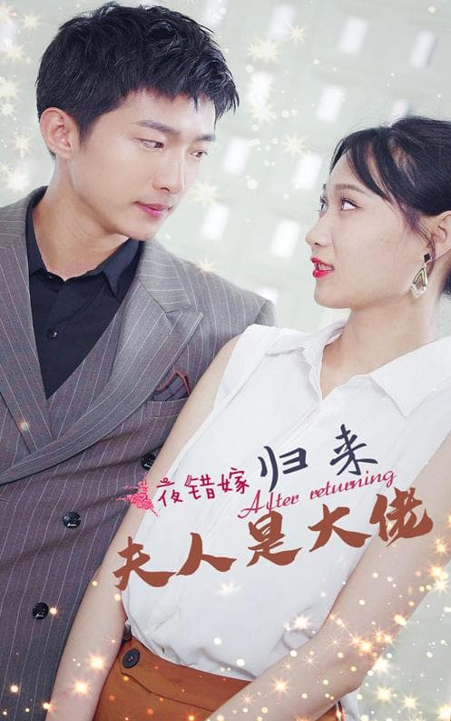 一夜错嫁，归来夫人是大佬 - 爽文短剧 (2023) 海报