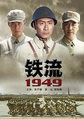铁流1949 - 战争片 (2009) 海报