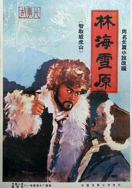 林海雪原 1960 - 动作片 (1960) 海报