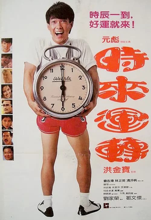 时来运转【影视解说】 - 影视解说 (1985) 海报