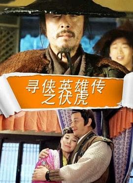 寻侠英雄传之伏虎 - 剧情片 (2016) 海报