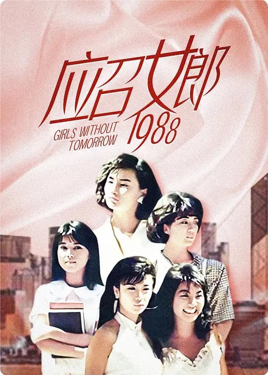 应召女郎【影视解说】 - 影视解说 (1988) 海报
