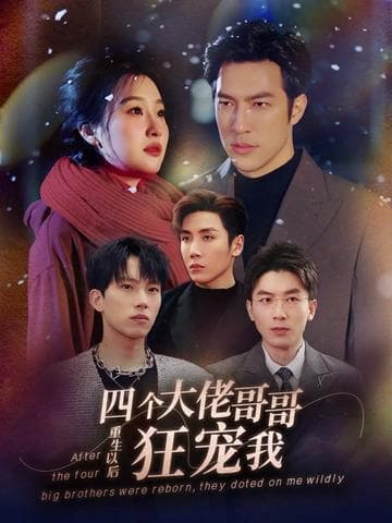 重生以后,四个大佬哥哥狂宠我 - 爽文短剧 (2024) 海报