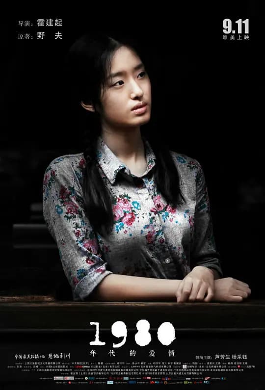 1980年代的爱情【影视解说】 - 影视解说 (2015) 海报