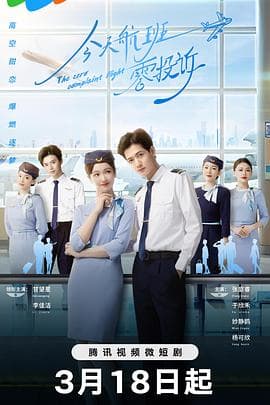 今天航班零投诉 - 国产剧 (2024) 海报