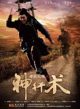 神行太保之神行术 - 剧情片 (2016) 海报