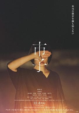 市子 - 剧情片 (2023) 海报