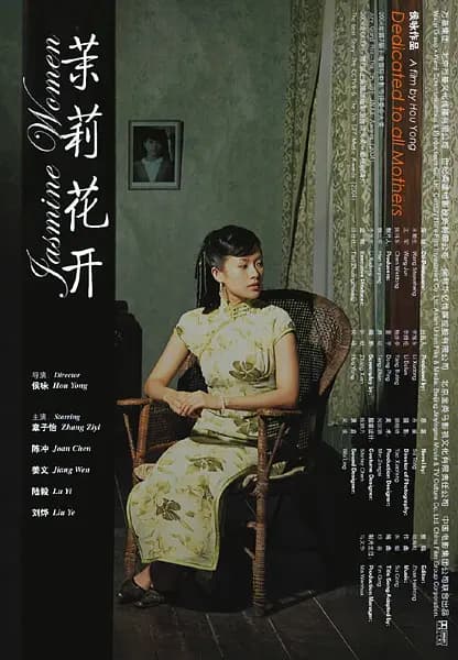 茉莉花开【影视解说】 - 影视解说 (2004) 海报