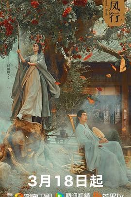 与凤行 - 国产剧 (2024) 海报