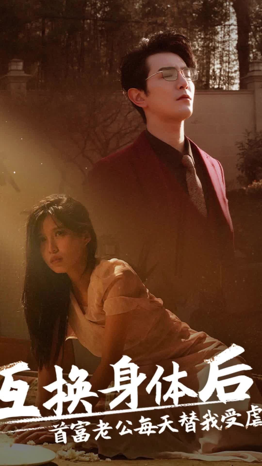 互换身体后，首富老公每天替我受虐 - 爽文短剧 (2023) 海报