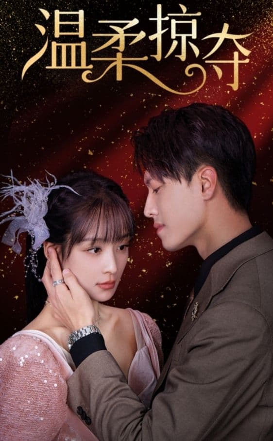 温柔掠夺 - 爽文短剧 (2024) 海报
