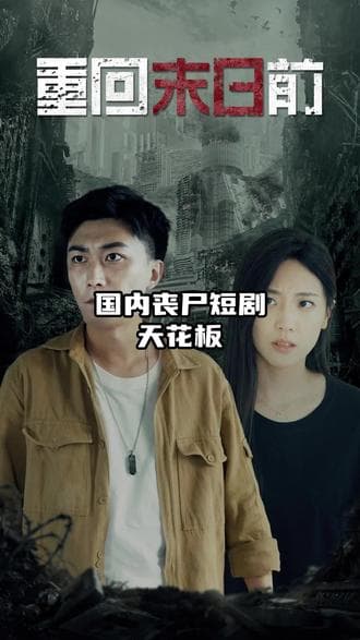 重回末日前 - 爽文短剧 (2024) 海报
