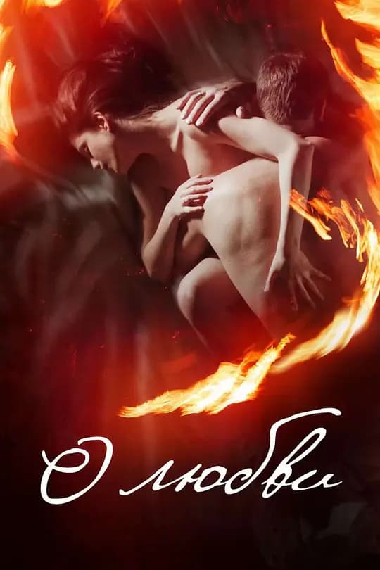 关于爱【影视解说】 - 影视解说 (2017) 海报