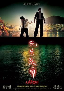 死生决断 - 动作片 (2006) 海报