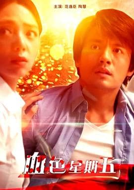 血色星期五 - 剧情片 (2018) 海报