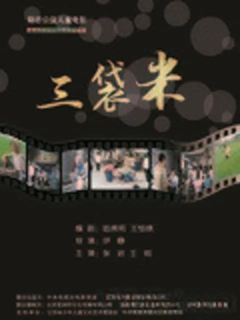 三袋米【影视解说】 - 影视解说 (2014) 海报