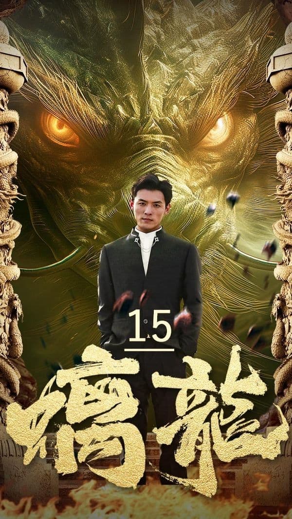 螭龙 - 爽文短剧 (2024) 海报