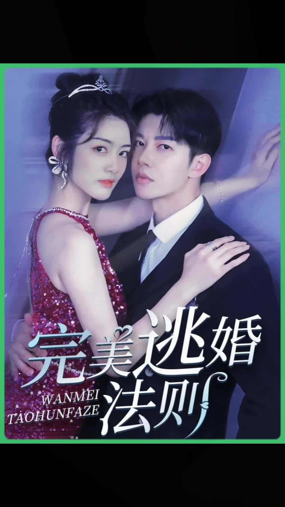 完美逃婚法则 - 爽文短剧 (2023) 海报