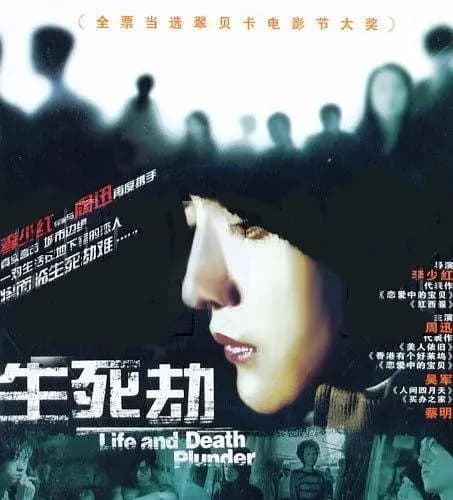 生死劫【影视解说】 - 影视解说 (2005) 海报