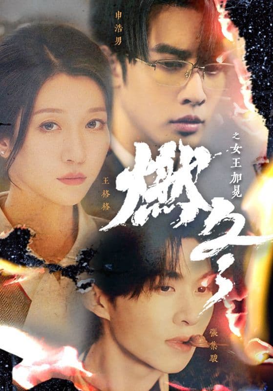 燃冬之女王加冕 - 爽文短剧 (2024) 海报