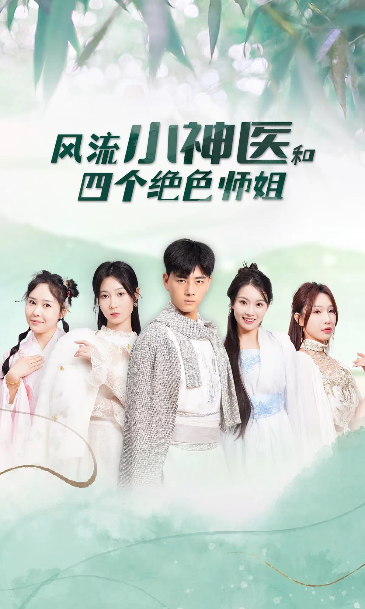 风流小神医和四个绝色师姐 - 爽文短剧 (2023) 海报
