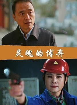 灵魂的博弈 - 剧情片 (2017) 海报