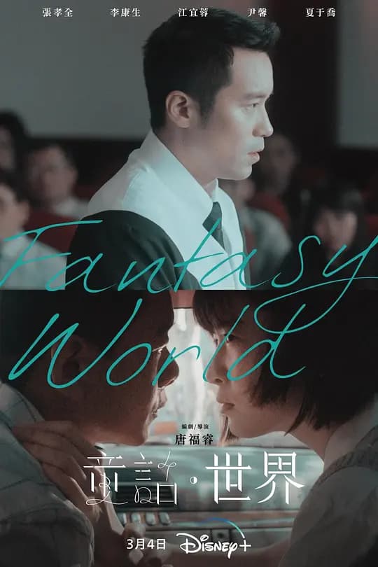 童话世界【影视解说】 - 影视解说 (2022) 海报