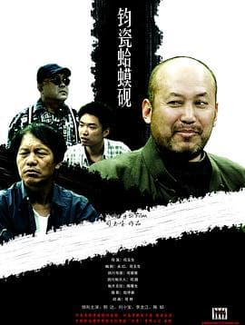 钧瓷蛤蟆砚 - 喜剧片 (2010) 海报