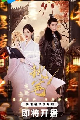 执笔 - 国产剧 (2024) 海报