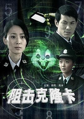 阻击克隆卡 - 剧情片 (2008) 海报