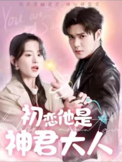 初恋他是神君大人 - 爽文短剧 (2024) 海报