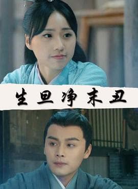 生旦净末丑 - 剧情片 (2018) 海报