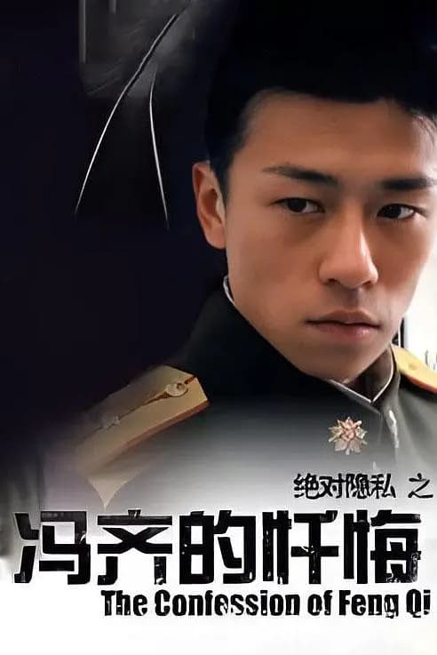 冯齐的忏悔【影视解说】 - 影视解说 (2005) 海报