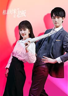 相亲对象是老板 - 国产剧 (2024) 海报