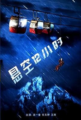 悬空12小时 - 爱情片 (2011) 海报