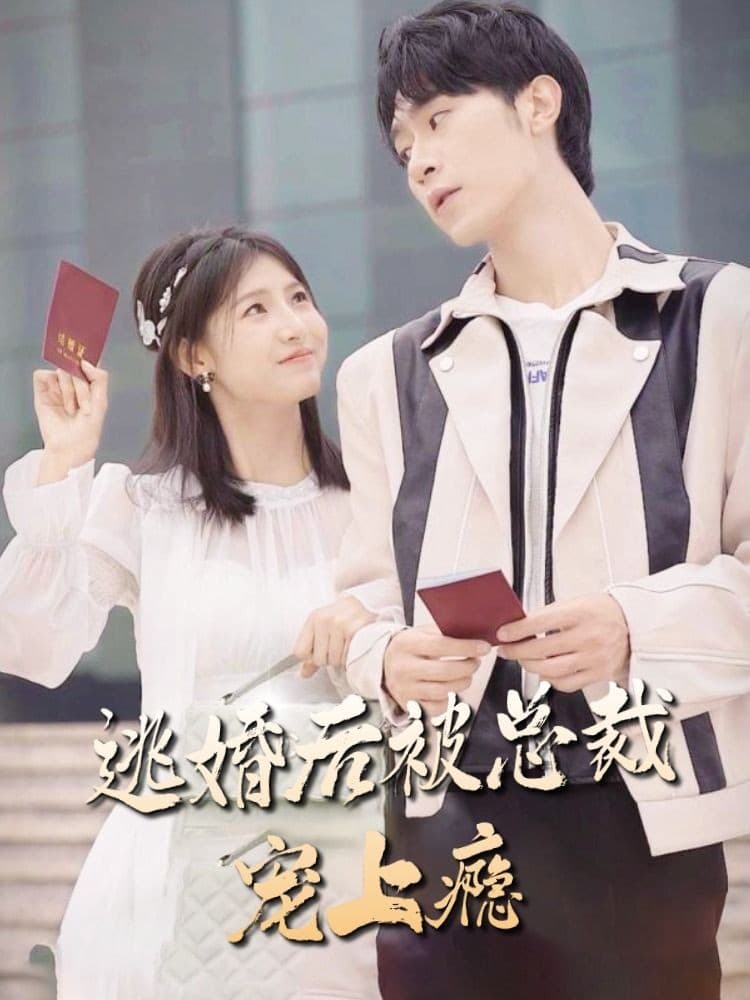 逃婚后，被总裁宠上瘾 - 爽文短剧 (2024) 海报