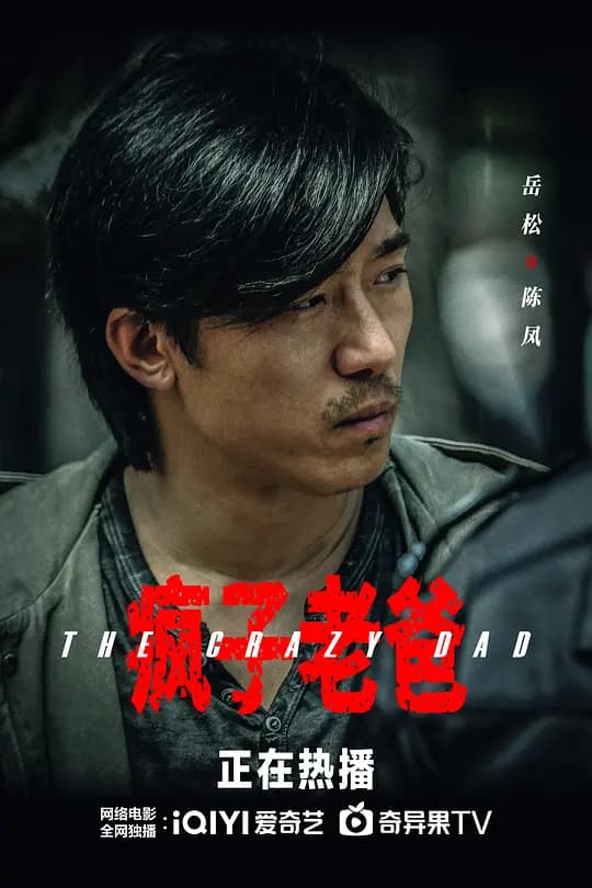 疯子老爸【影视解说】 - 影视解说 (2023) 海报