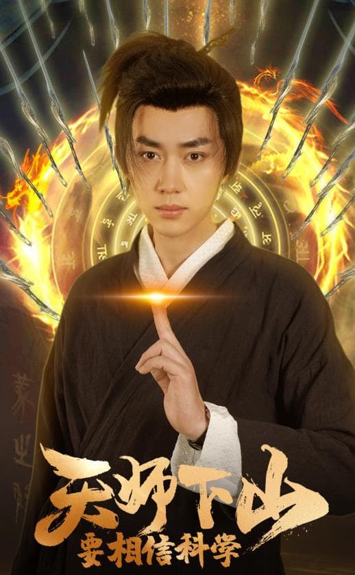 天师下山，要相信科学 - 爽文短剧 (2024) 海报
