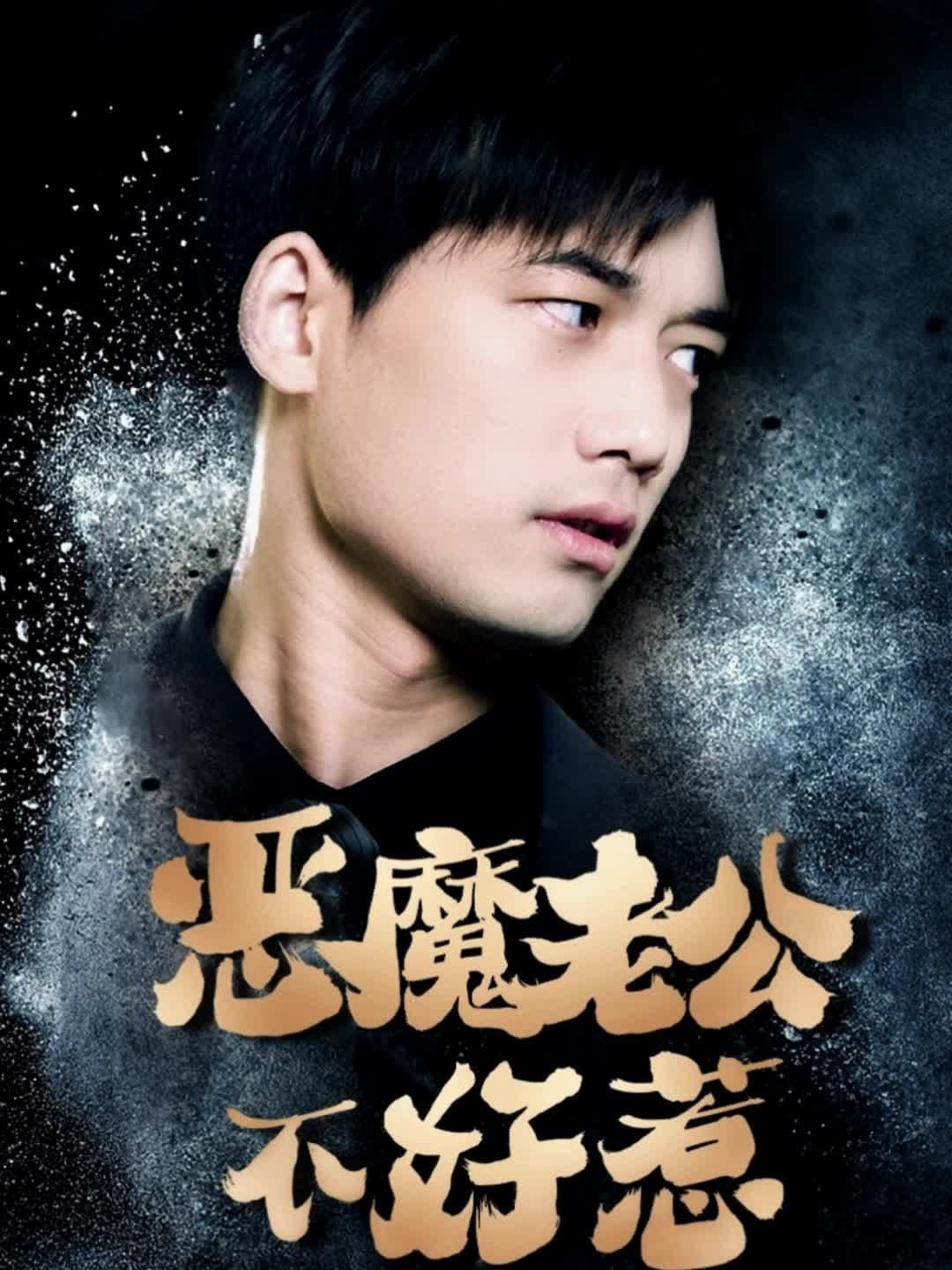 恶魔老公不好惹 - 爽文短剧 (2024) 海报