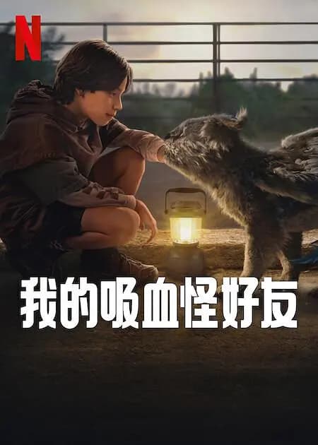 我的吸血怪好友【影视解说】 - 影视解说 (2023) 海报