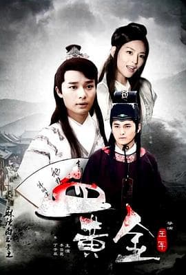 麻辣白玉堂之血黄金（上） - 动作片 (2015) 海报