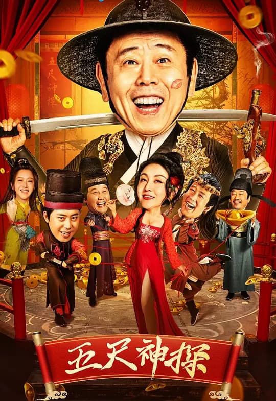 五尺神探【影视解说】 - 影视解说 (2024) 海报