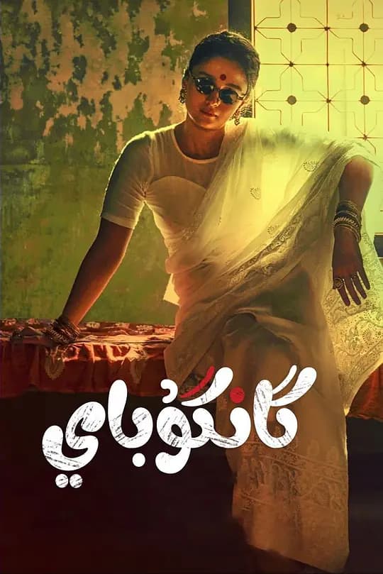 甘谷拜·卡蒂娅瓦迪【影视解说】 - 影视解说 (2022) 海报