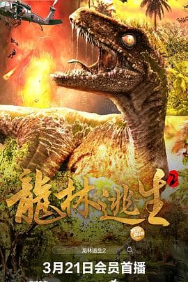 龙林逃生2 - 科幻片 (2024) 海报
